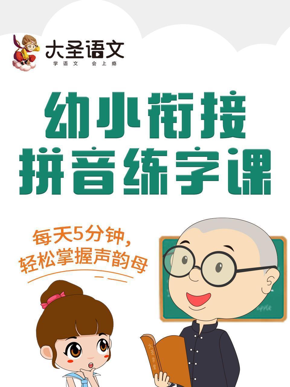 幼小衔接拼音识字课
