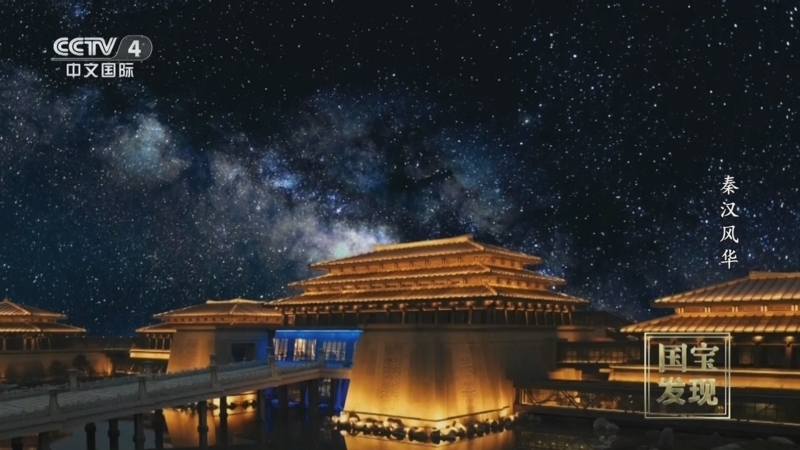 国宝&middot;发现 《国宝·发现》 20250504 秦汉风华