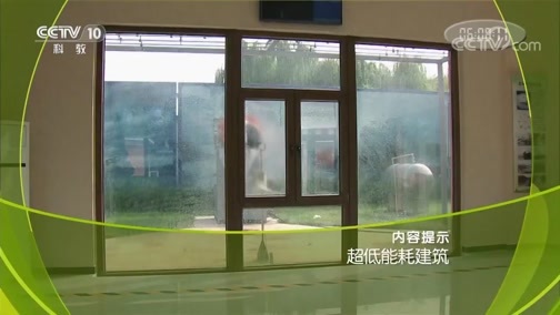 走近科学 《走近科学》 20181206 超低能耗建筑