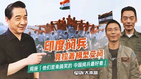 军武大本营 第三季 受阅飞行比实战还难 局座：中国的阅兵最好看，其他国家负责搞笑