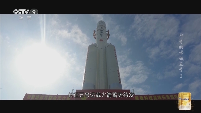 《神奇的嫦娥五号》 第2集 飞向月球