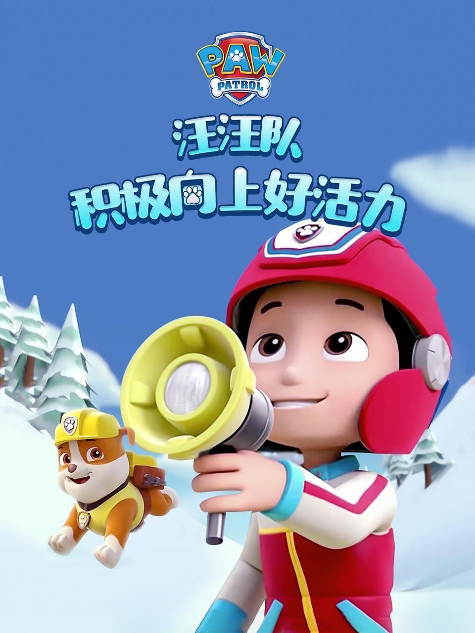 汪汪队之积极向上好活力