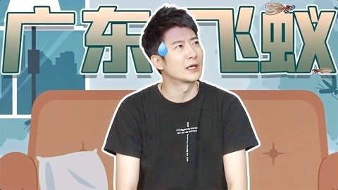 粤知一二 广东人的噩梦：暴雨前的蚊子，暴雨后的水蚁