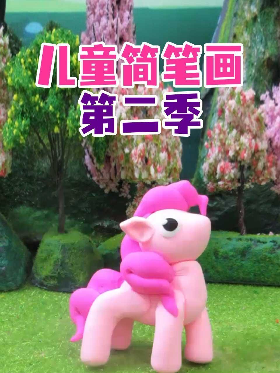儿童简笔画 第二季