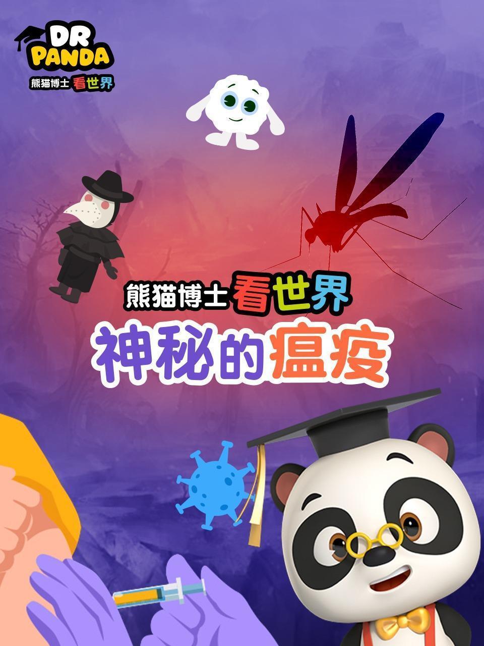 熊猫博士看世界：神秘的瘟疫