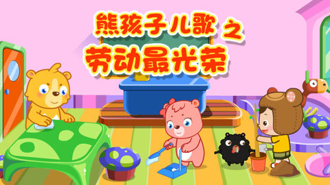 熊孩子儿歌之劳动最光荣