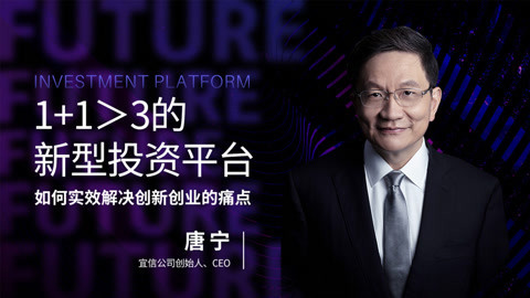 唐宁：1加1大于3的新型投资平台如何实效解决创新创业的痛点