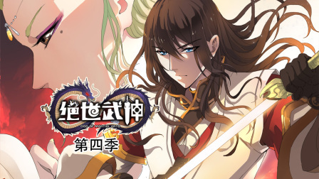 绝世武神 第四季