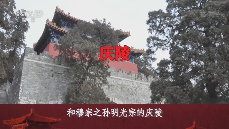 百家讲坛 《百家讲坛》 20220525 大明帝陵 10 因旧改新昭庆陵