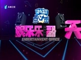 娱乐乐翻天 《娱乐乐翻天》 20161223