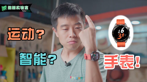 MakerBeta超能技术宅 华为Watch GT 开箱体验