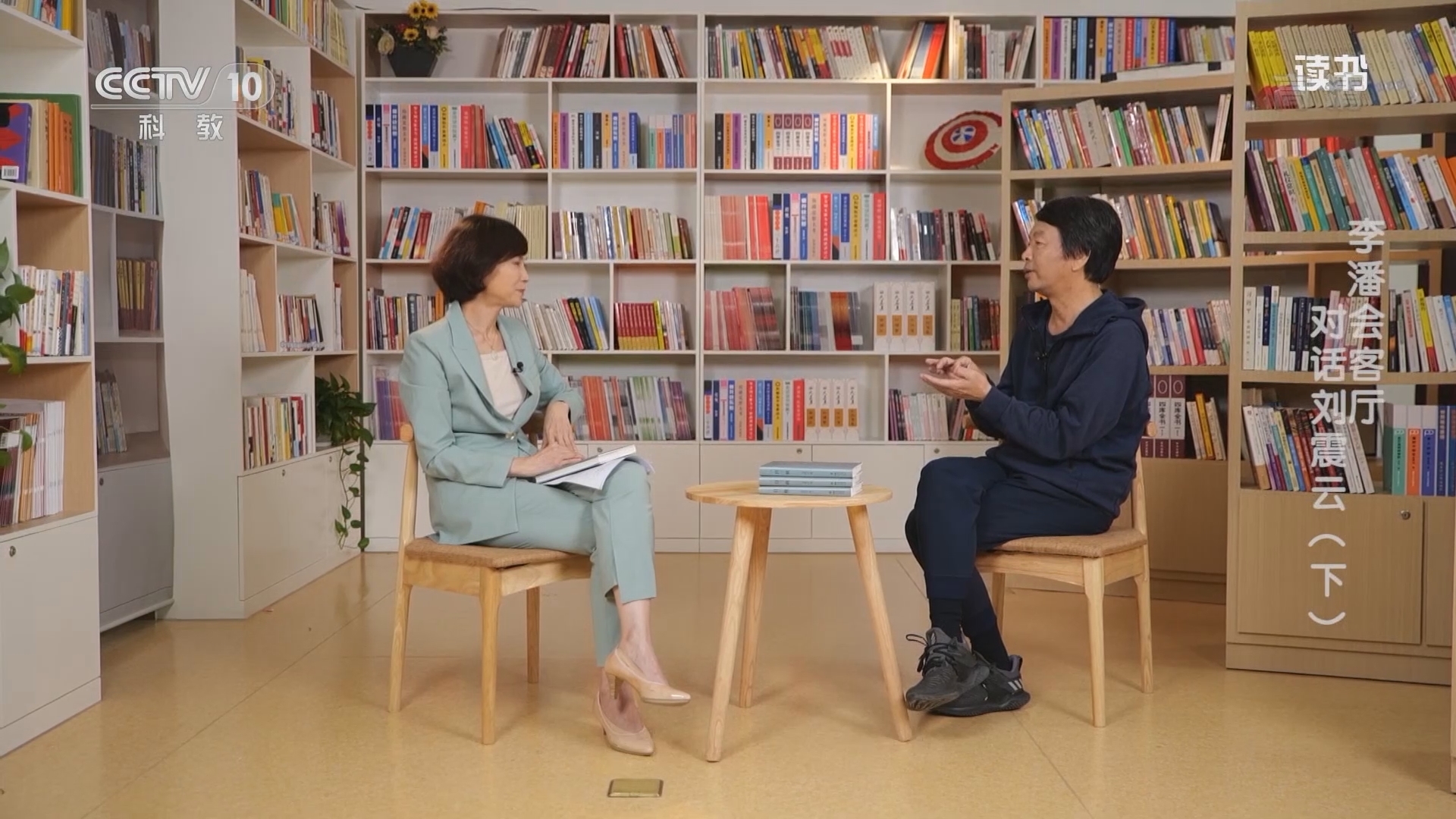 《读书》 20211024 刘震云 《一日三秋》 李潘会客厅：对话刘震云（下）