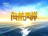 海峡两岸 《海峡两岸》 20160616