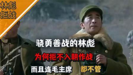史记文学社第三季 骁勇善战的林彪，为何拒不入朝作战，而且连毛主席都不管
