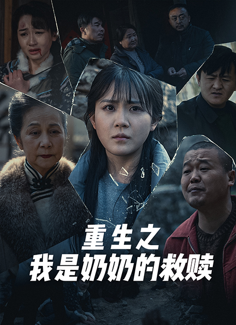 重生之我是奶奶的救赎