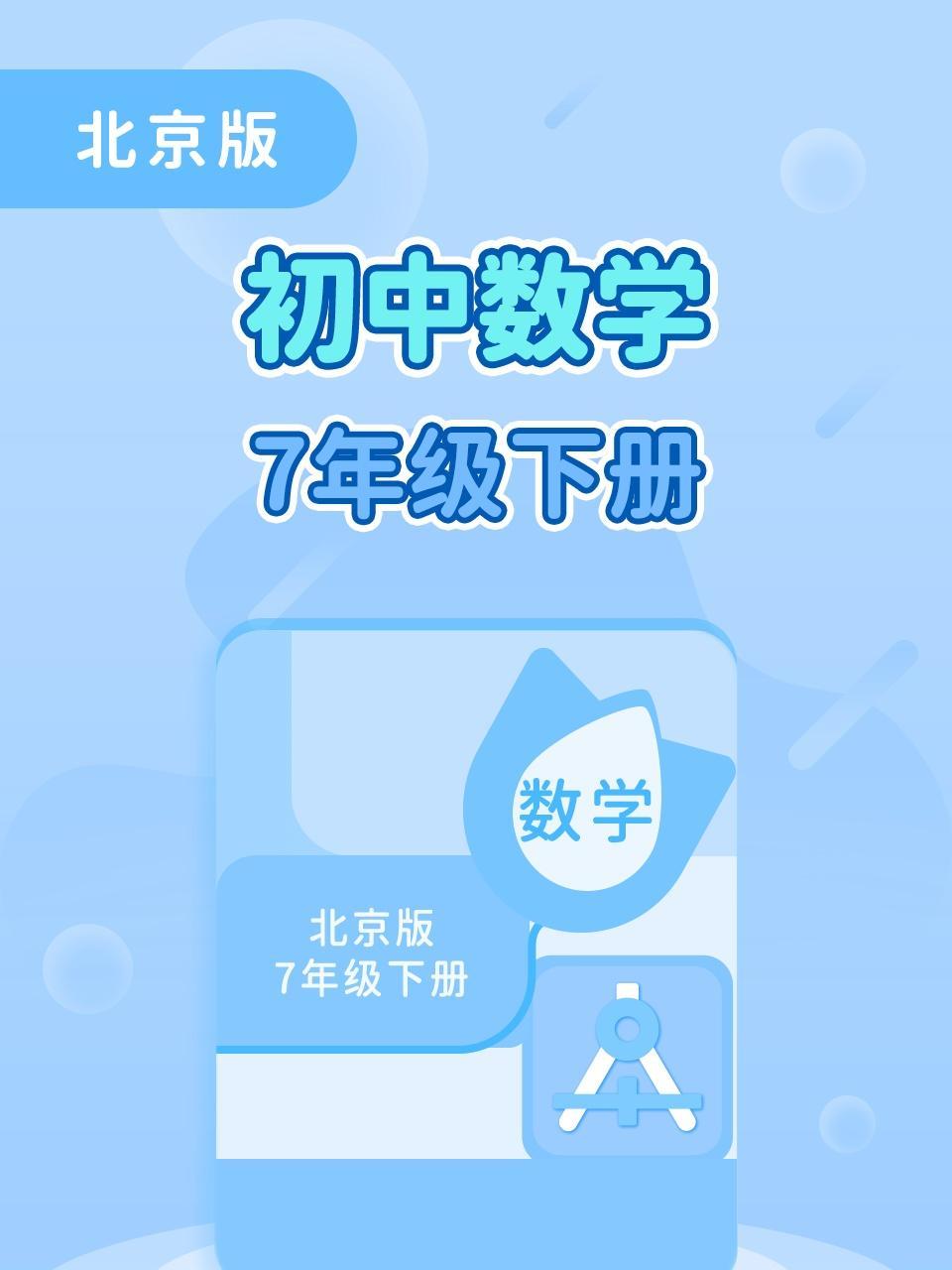 北京版初中数学7年级下册