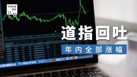 牛吧报道 道指回吐年内全部涨幅最受伤的却是科技股