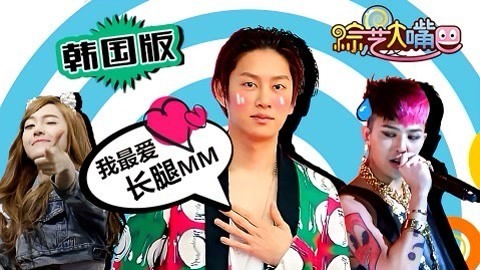 综艺大嘴巴 允浩看全智贤电影50遍 韩星自黑无下限