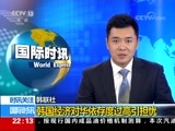 国际时讯 《国际时讯》 20170818