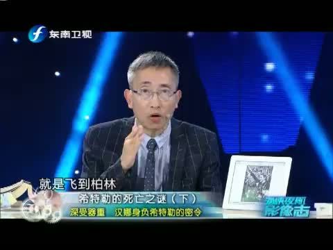 海峡夜航 《海峡夜航影像志》 20140506 希特勒的死亡之谜（下）
