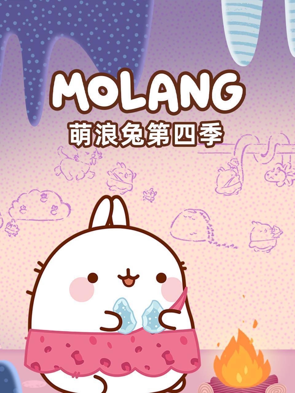 萌浪兔 第四季