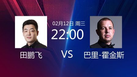 2020斯诺克 田鹏飞VS巴里-霍金斯
