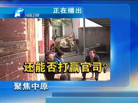 聚焦中原 《聚焦中原》 20141212 刘必贤：用法律“守护”弱势群体