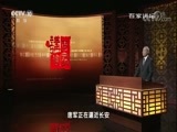 百家讲坛 《百家讲坛》 20180423 《国史通鉴》（隋唐五代篇） 22 元气难复
