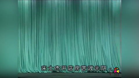 戏缘 戏缘：曲剧《宋士杰告状》上部 主演 王荣光 王娟 王鹏 王录廷