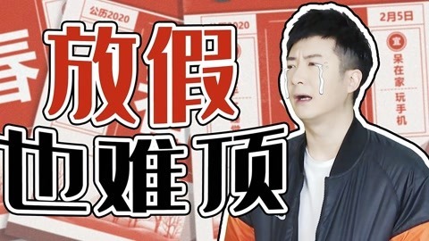 粤知一二 别让我猜中，这就是你宅在家时的真实状态！