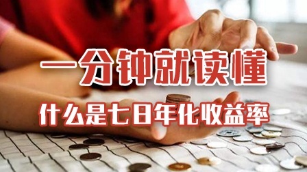 一分钟教你读懂什么是七日年化收益率！