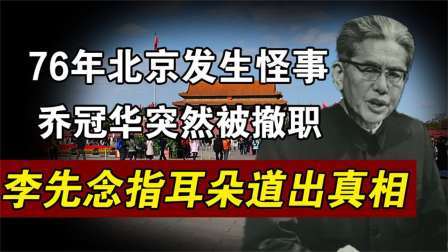 趣谈文史 76年的怪异事件，乔冠华突然被撤职，李先念用一个动作揭示真相