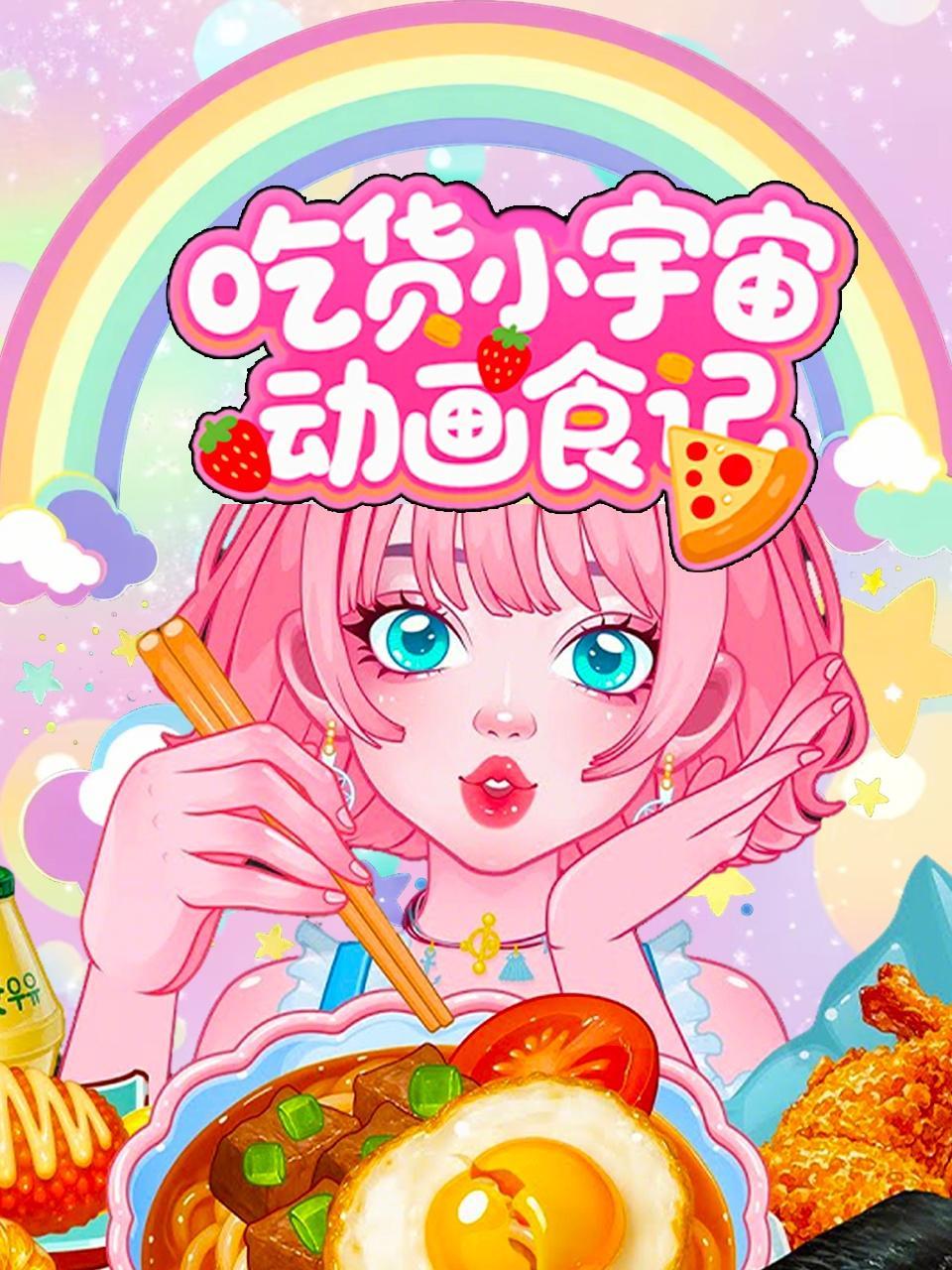 吃货小宇宙动画食记