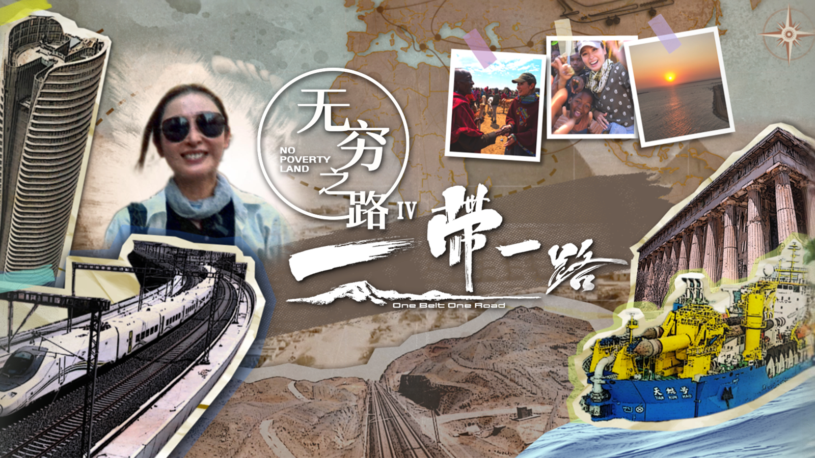 无穷之路4：一带一路 情系马达加斯加