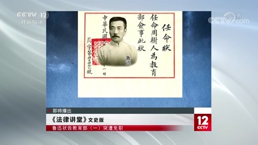 法律讲堂 《法律讲堂(文史版)》 20191223 鲁迅状告教育部（一）突遭免职