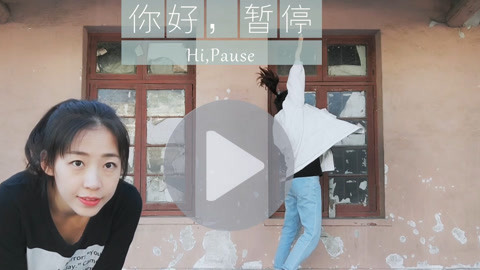 拍照自修室 你好时间暂停