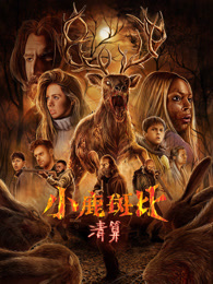 小鹿斑比：清算