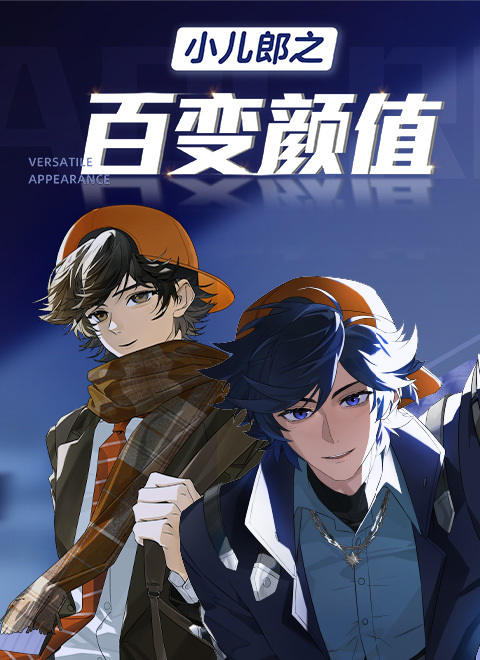 小儿郎之百变颜值