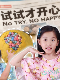 试试才开心
