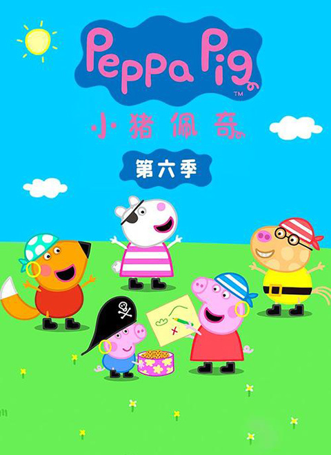 小猪佩奇第6季（Peppa Pig Season 6）（英文版）有声音频