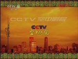 《CCTV空中剧院》 20120114 《空中剧院》开播九周年答谢联欢会 1/3