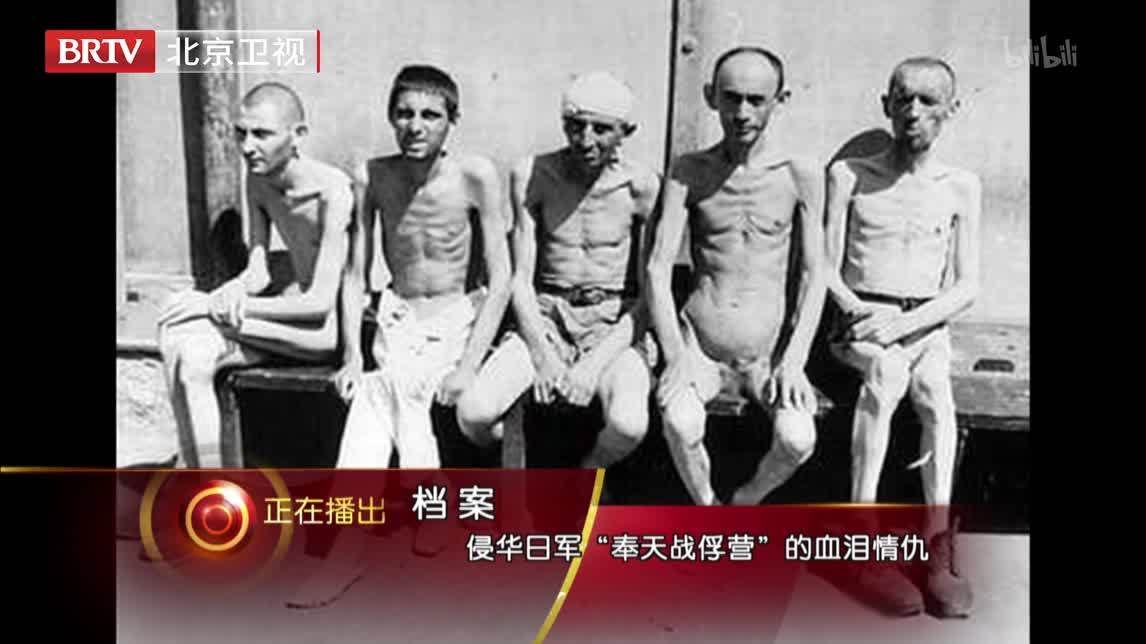 侵华日军“奉天战俘营”的血泪情仇