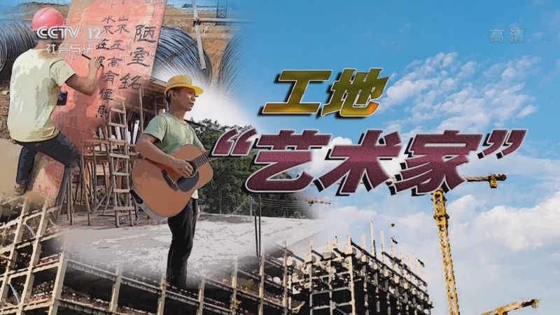 道德观察 《道德观察(日播版)》 20220906 工地“艺术家”