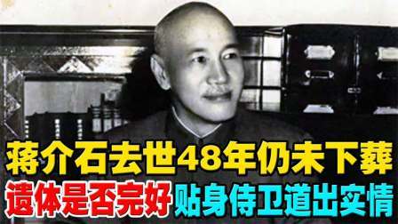 红墙往事 蒋介石去世48年仍未下葬，遗体是否已腐烂？贴身侍卫道出实情！
