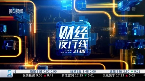 财经夜行线 财经夜行线20170421