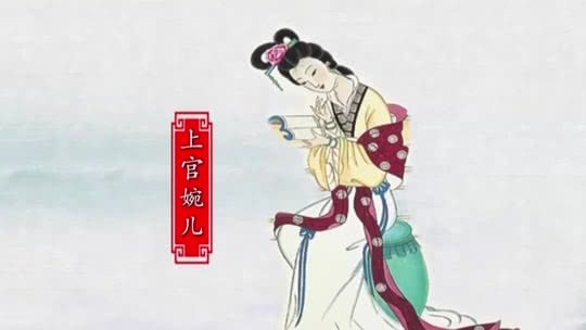 经典传奇 历史解码·揭秘真实的上官婉儿
