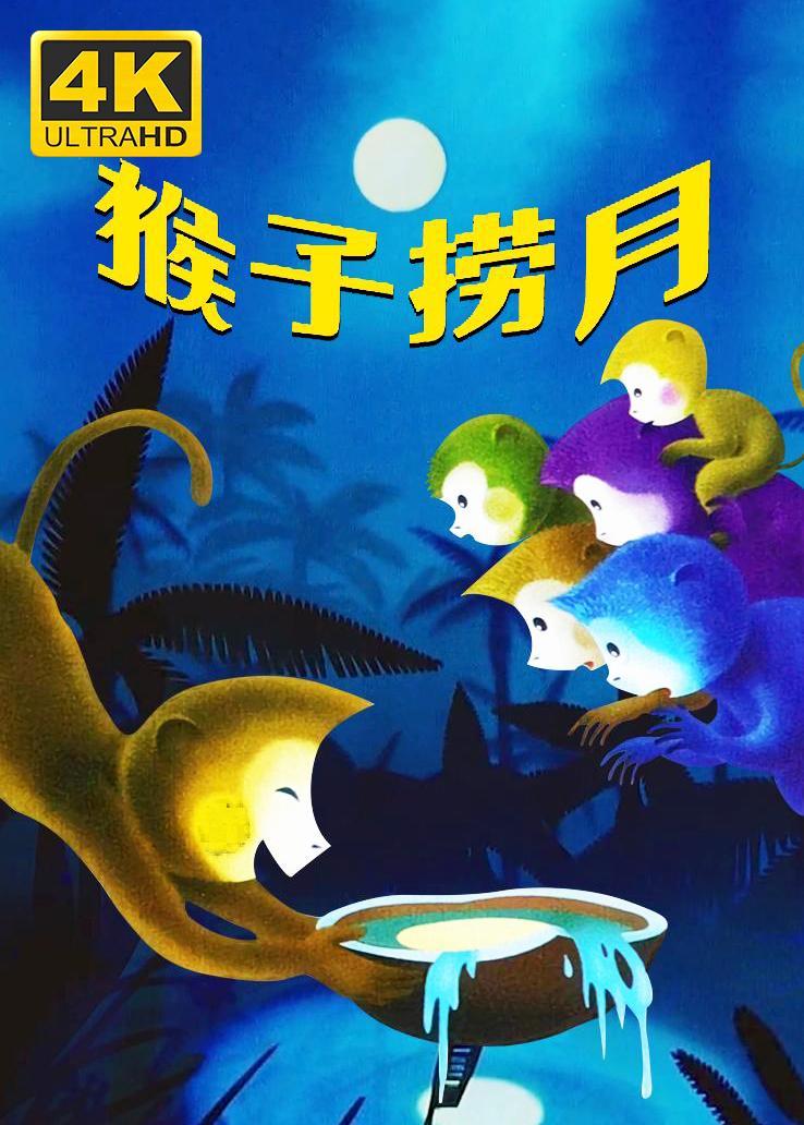 猴子捞月西瓜超清修复版