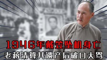 文史档案 军统头子戴笠坠机身亡，老蒋清算其遗产后气的破口大骂