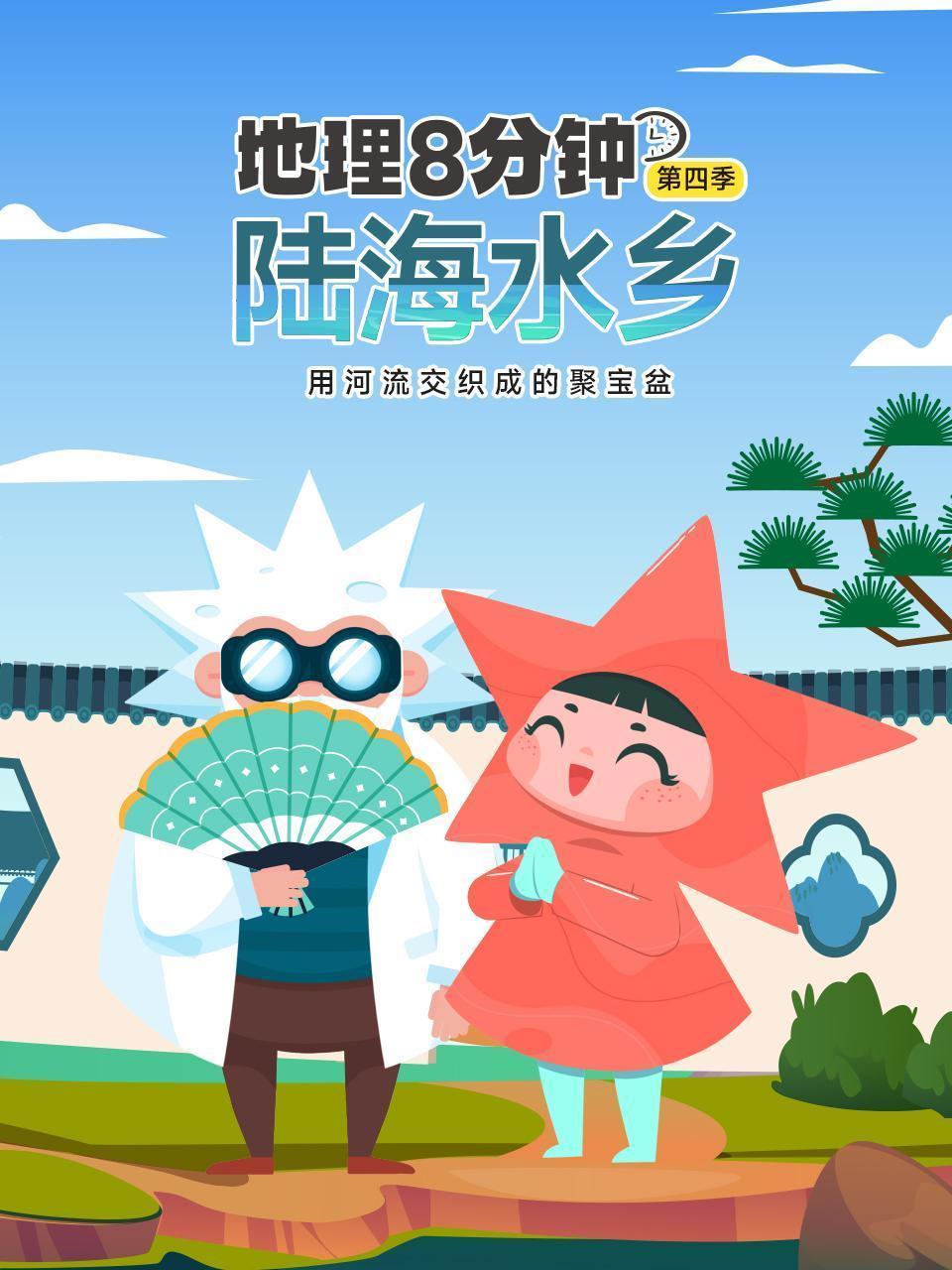 地理8分钟 第四季 陆海水乡