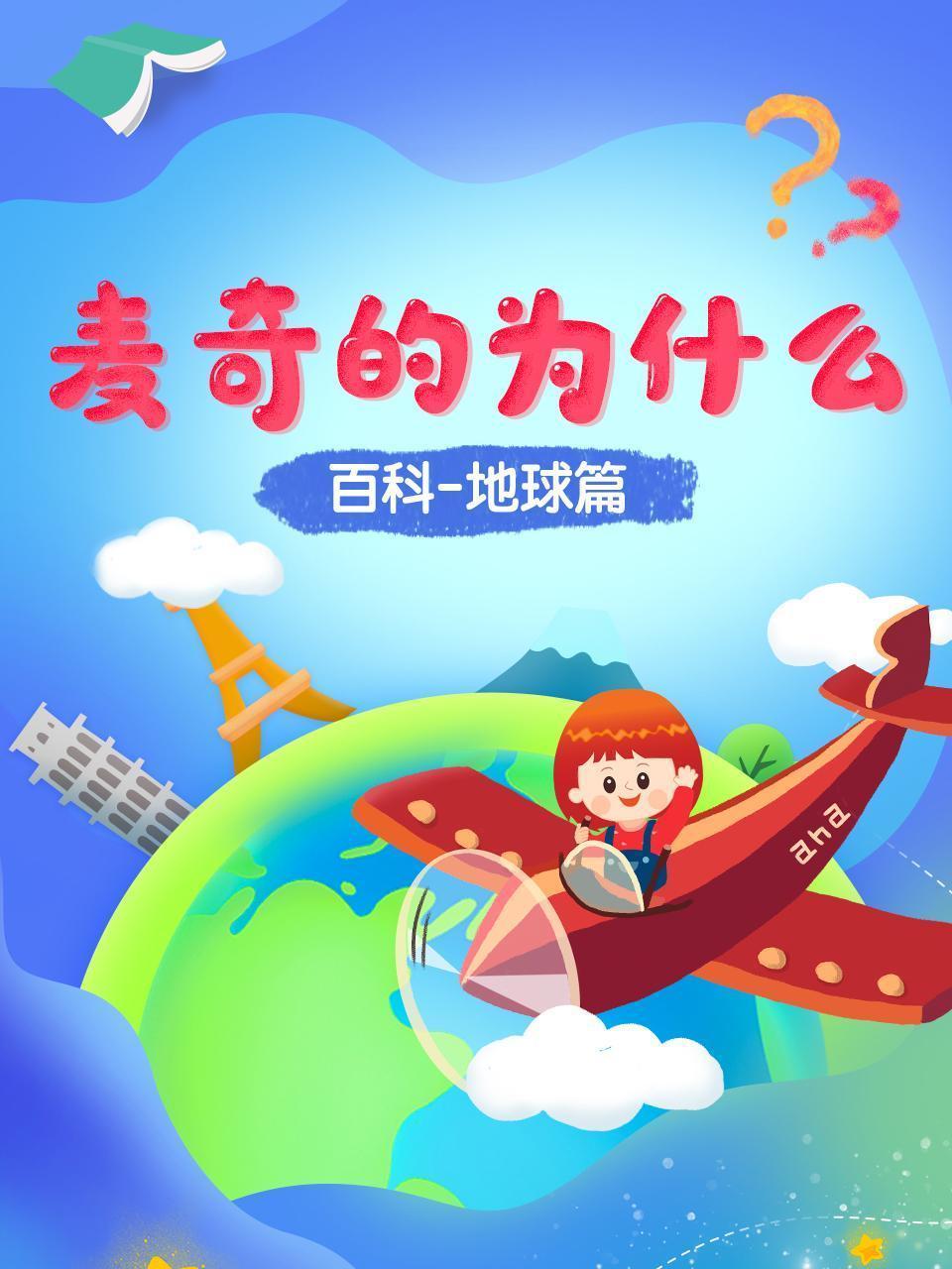 麦奇的为什么 百科地球篇